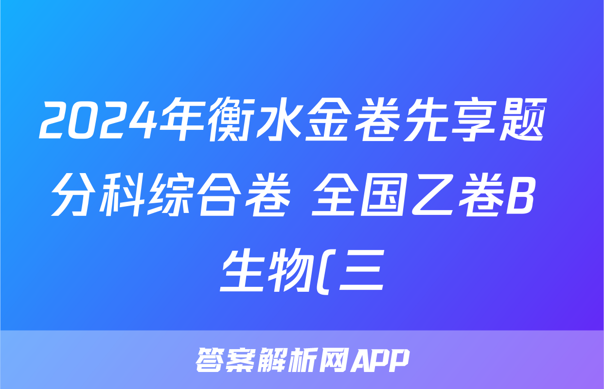 2024年衡水金卷先享题 分科综合卷 全国乙卷B 生物(三)